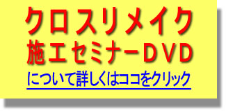 クロスリメイク施工セミナーDVD紹介